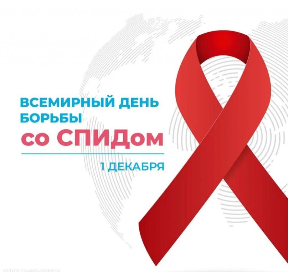 Неделя борьбы со СПИДОМ 27 ноября - 3 декабря 2023 года