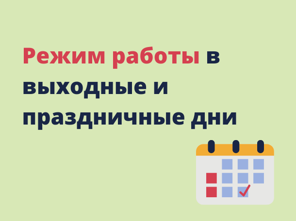 Режим работы структурных подразделений ОГБУЗ «Руднянская ЦРБ» в период  29 декабря 2024 года по 8 января 2025 года