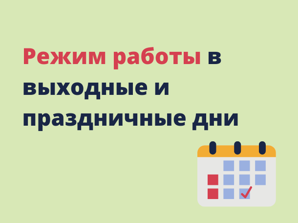Режим работы структурных подразделений в период с 1 по 5 мая и с 8 по 12 мая 2025 года
