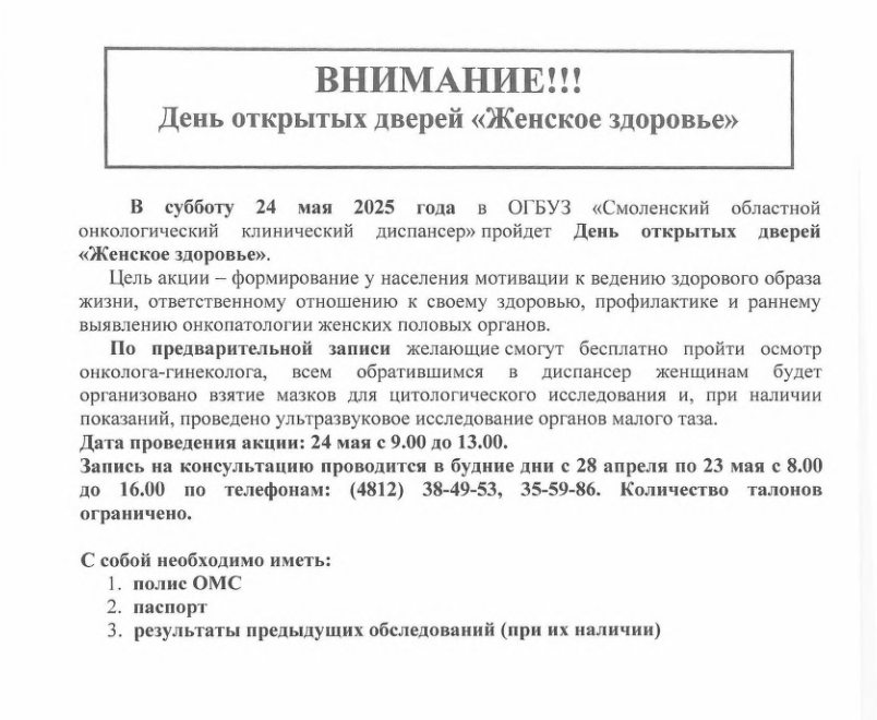 24 мая 2025 года День открытых дверей "Женское здоровье"