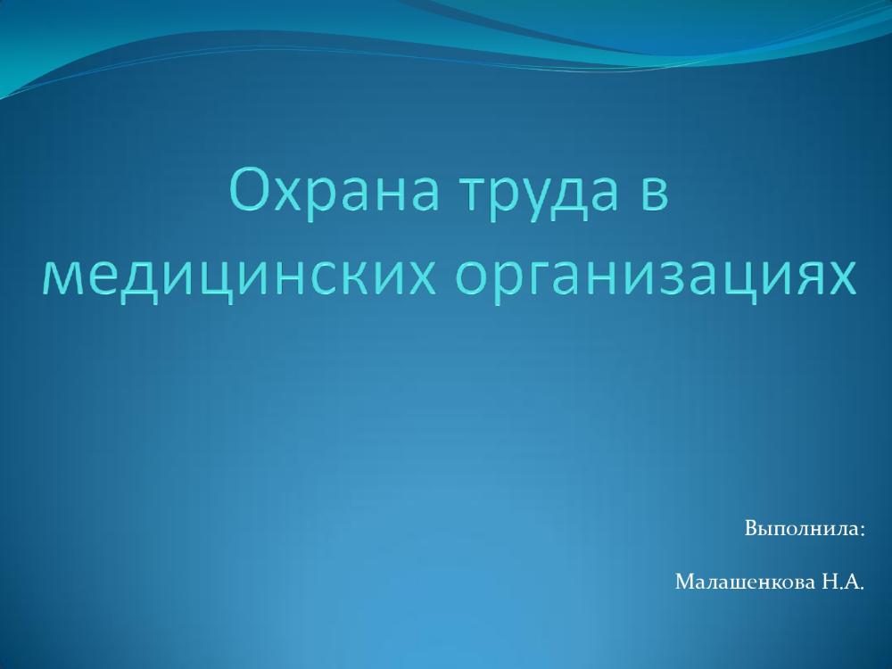 Охрана труда в медицинских организациях